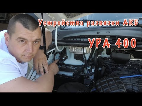 Видео: СОБОЛЬ 4Х4. Установка второй АКБ. Реле развязки АКБ " УРА 400"