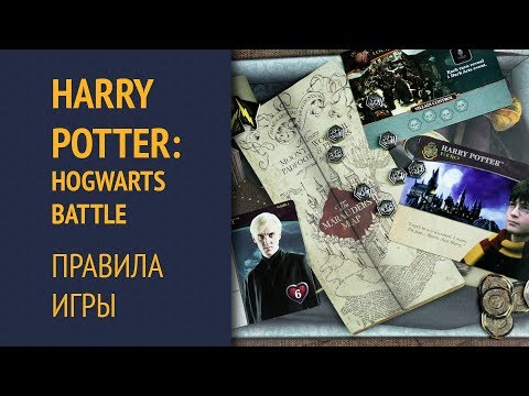 Видео: Harry Potter: Hogwarts Battle — Правила игры
