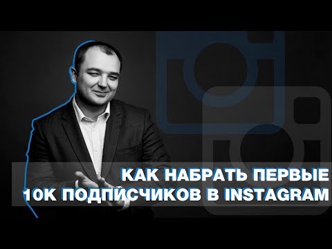 Видео: Как набрать первые 10 000 подписчиков в Instagram