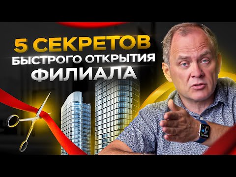 Видео: 5 секретов быстрого открытия филиала компании / Александр Высоцкий 16+