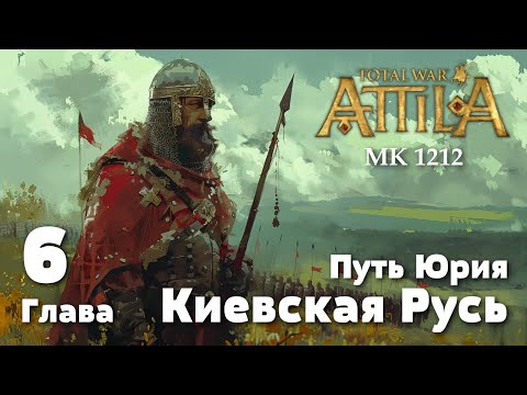 Видео: Глава 6. Путь Юрия. Киевская Русь. Medieval Kingdoms 1212 AD.