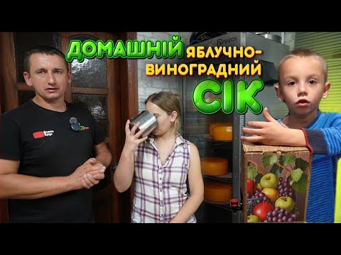 Видео: 🇺🇦Тільки яблука і виноград🍇🍏🍎 Рецепт натурального яблучно-виноградного соку без цукру і консервантів