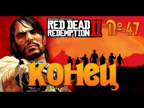 Видео: №47 - Red Dead Redemption 2 - КОНЕЦ
