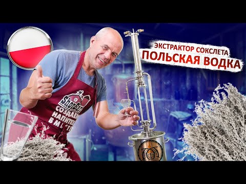 Видео: Как делают Польскую водку на экстракторе Сокслета!!!!