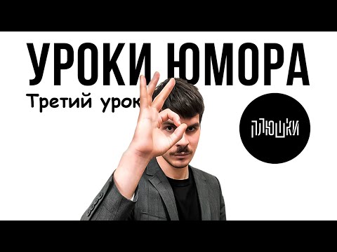 Видео: Уроки юмора. Третий урок