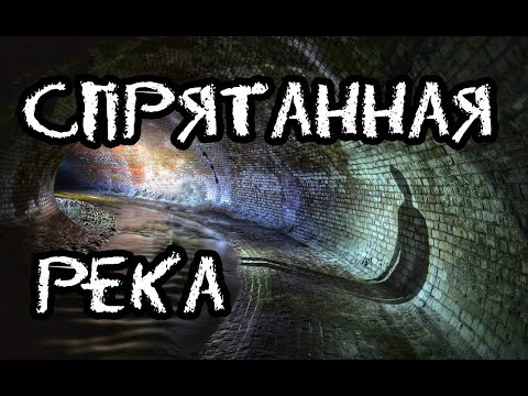 Видео: Спрятанная река Неглинка. Hidden river Neglinka. Den Stalk #64