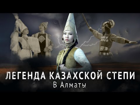 Видео: Гастроли в Алматы. «Легенда казахской степи». Большой сольный концерт Академии хореографии «NOMAD»