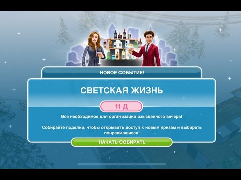 Видео: Событие "Светская жизнь" в The Sims Freeplay