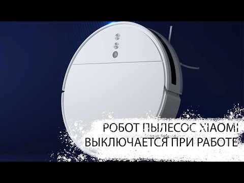 Видео: Робот-пылесос Xiaomi выключается при работе, как решить?
