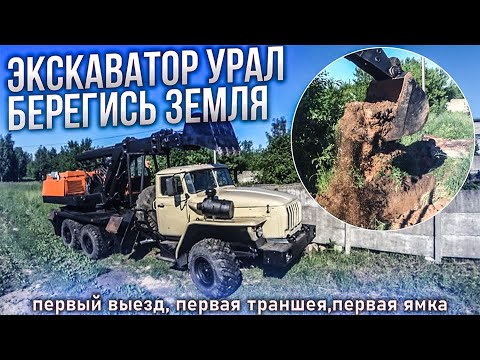 Видео: Первый выезд Экскаватора Урал, копать- нужно уметь!!!