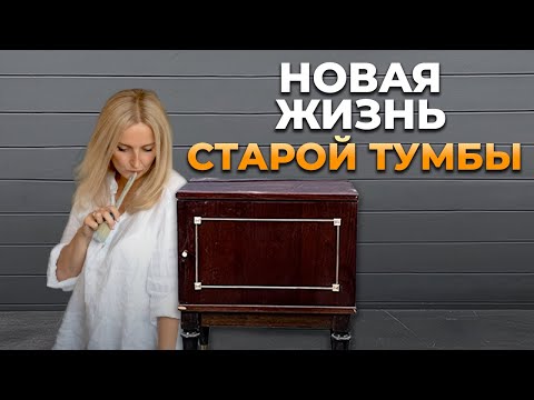 Видео: Хотела ПРОСТО перекрасить тумбочку, НО все пошло не по плану.