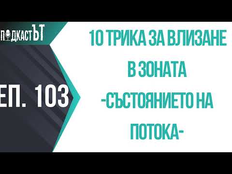 Видео: 10 трика за влизане в зоната -Състоянието на потокa-