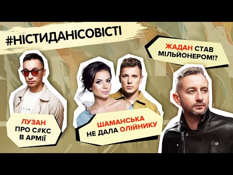 Видео: Шаманська не дала Олійнику, Жадан став мільйонером!? Лузан про сeК₴ в армії | #ністиданісовісті