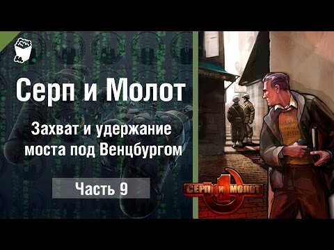 Видео: Серп и Молот (Hammer & Sickle) прохождение игры #9, Захват и удержание моста под Венцбургом
