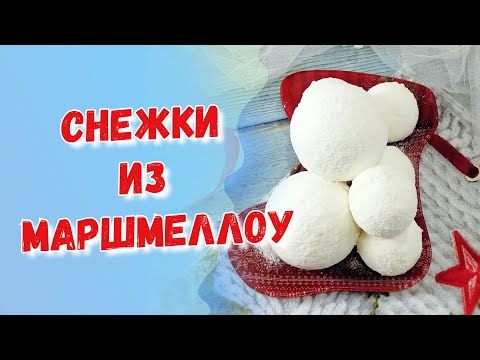 Видео: Маршмеллоу птичье молоко / Шары из бзк