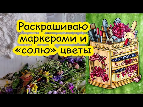 Видео: Итоги недели №62. Раскрашиваем маркерами
