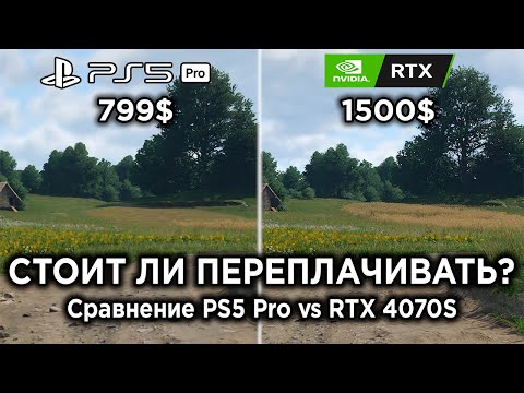 Видео: PlayStation 5 Pro или ПК? Сравнение RTX 4070 Super между PS5 Pro