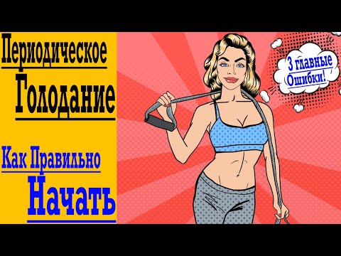 Видео: Как Начать Периодическое Голодание и 3 Страшные ошибки, которые Все делают !