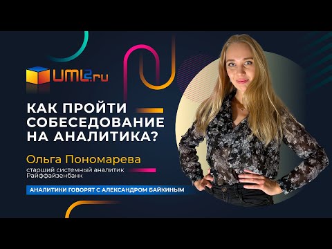 Видео: Секреты успеха: как пройти собеседование на позицию аналитика и удивить работодателя!