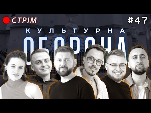 Видео: Дмитро Корнелюк | КУЛЬТУРНА ОБОРОНА STREAM 47