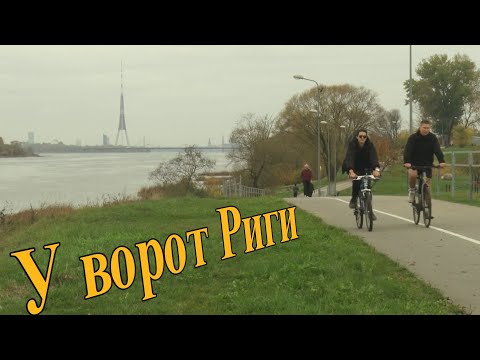 Видео: По объектам у ворот Риги.Румбула. Сталк на аэродром. Концлагерь. Дарзини. Рижская ГЭС.
