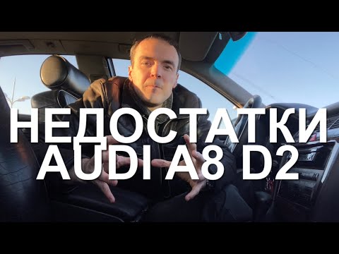 Видео: #RR# Недостатки AUDI A8 D2 - Минусы, особенности, неудобства