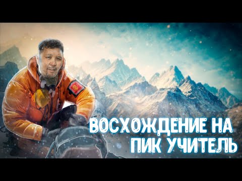 Видео: Восхождение на Пик Учитель 4590. Почему люди поднимаются в горы? Горы Кыргызстана. Ала -арча