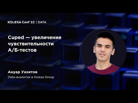 Видео: Ануар Уахитов, «Cuped — увеличение чувствительности А/Б-тестов», Kolesa Conf 2022