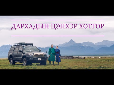 Видео: Дархадын цэнхэр хотгор, Family Trip 2020.08