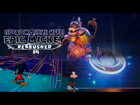 Видео: Прохождение игры Disney Epic Mickey: Rebrushed #4