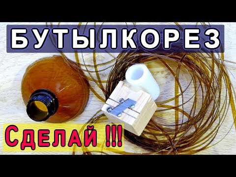 Видео: БУТЫЛКОРЕЗ ПОХОДНЫЙ СДЕЛАЙ САМ!