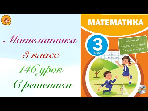 Видео: Математика 3 класс 146 урок. Математика 3 сабақ 146 сабақ