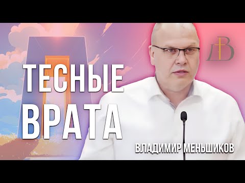 Видео: "Тесные ворота" - Владимир Меньшиков | Проповедь