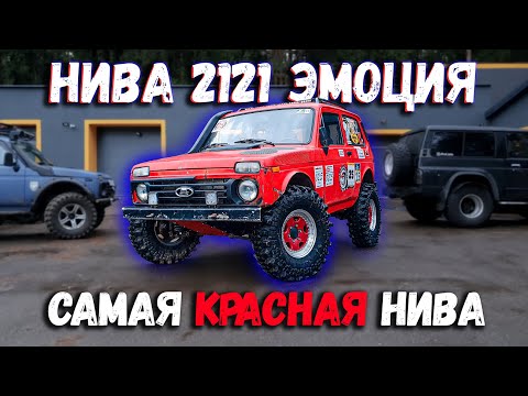 Видео: Самая красная нива. Обзор на боевую подготовленную ниву для соревнований. Эмоция. Нива 2121