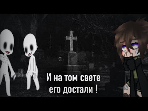Видео: | гача страшилки - и на том свете его достали! || страшилки | гача лайф || гача клуб |