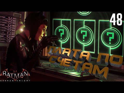 Видео: Месть Женщины-Кошки. Найтвинг и Пингвин [Batman: Arkham Knight] [ПРОХОЖДЕНИЕ] [48]