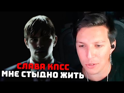 Видео: МАЗЕЛЛОВ СМОТРИТ: Слава КПСС — Мне стыдно жить | КЛИП