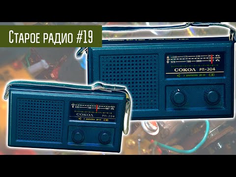 Видео: Старое радио #19 Радиоприёмники Сокол 404 / 304 / 204. Сделано в СССР.