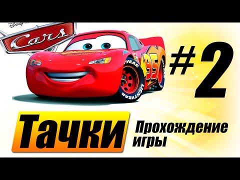 Видео: Прохождение "Тачки" #2 - Уроки заноса