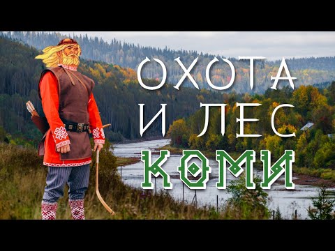 Видео: ОХОТА И ЛЕС В ЖИЗНИ КОМИ НАРОДА
