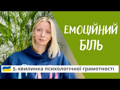 Видео: Про емоційний біль або чому болить душа. Психологія та психотерапія. Випуск 112.