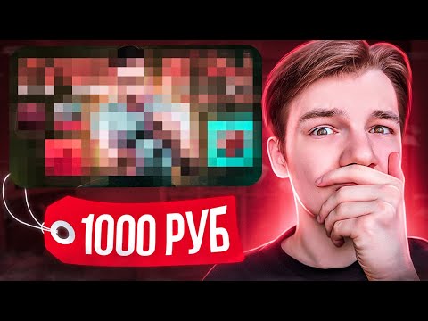 Видео: СДЕЛАЛ ПРЕВЬЮ ЗА 1000 РУБЛЕЙ ?! Как сделать кликабельную превью для ролика