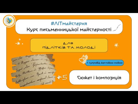 Видео: 5 #ЛIТмайстерня: СЮЖЕТ І КОМПОЗИЦІЯ ЛІТЕРАТУРНОГО ТВОРУ