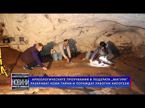 Видео: Археологическите проучвания в пещерата „Магура“ разкриват нови тайни и пораждат работни хипотези