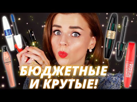 Видео: ТОП БЮДЖЕТНЫХ ТУШЕЙ - КЛАССНЫЕ и НЕДОРОГИЕ!