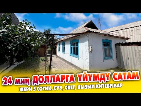 Видео: Ѳтѳ АРЗАН баада ҮЙ шашылыш САТЫЛАТ ~ Жери 5 сотик. Суу, Свет, Кызыл китеби бар