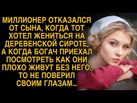 Видео: Богач отказался от сына, когда тот женился на сироте, а приехав через год навестить обомлел…