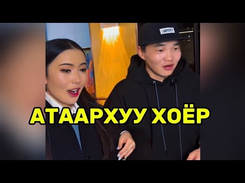 Видео: Айлын хүүхдийг жаргаана гэж авч суусан бол жаргаана шүү🤗🥰