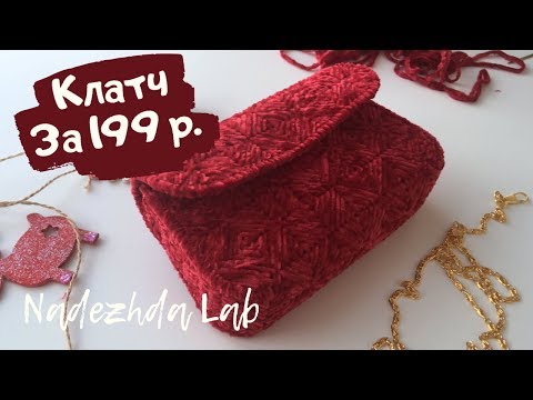 Видео: Клатч на пластиковой канве. Тестирую набор Fix Price для "вязания" плюшевого клатча