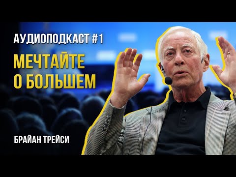 Видео: Брайан Трейси - Мечтайте о большем | Аудиоподкаст